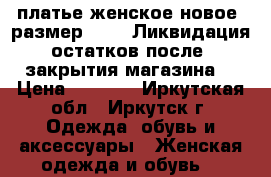 платье женское новое  размер 44,46 Ликвидация остатков после  закрытия магазина  › Цена ­ 1 300 - Иркутская обл., Иркутск г. Одежда, обувь и аксессуары » Женская одежда и обувь   